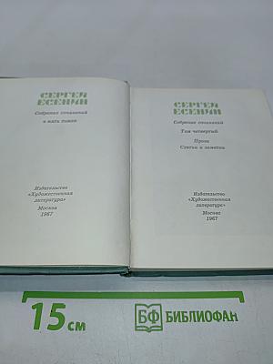 Собрание сочинений в пяти томах. Том четвертый. Проза. Статьи и заметки