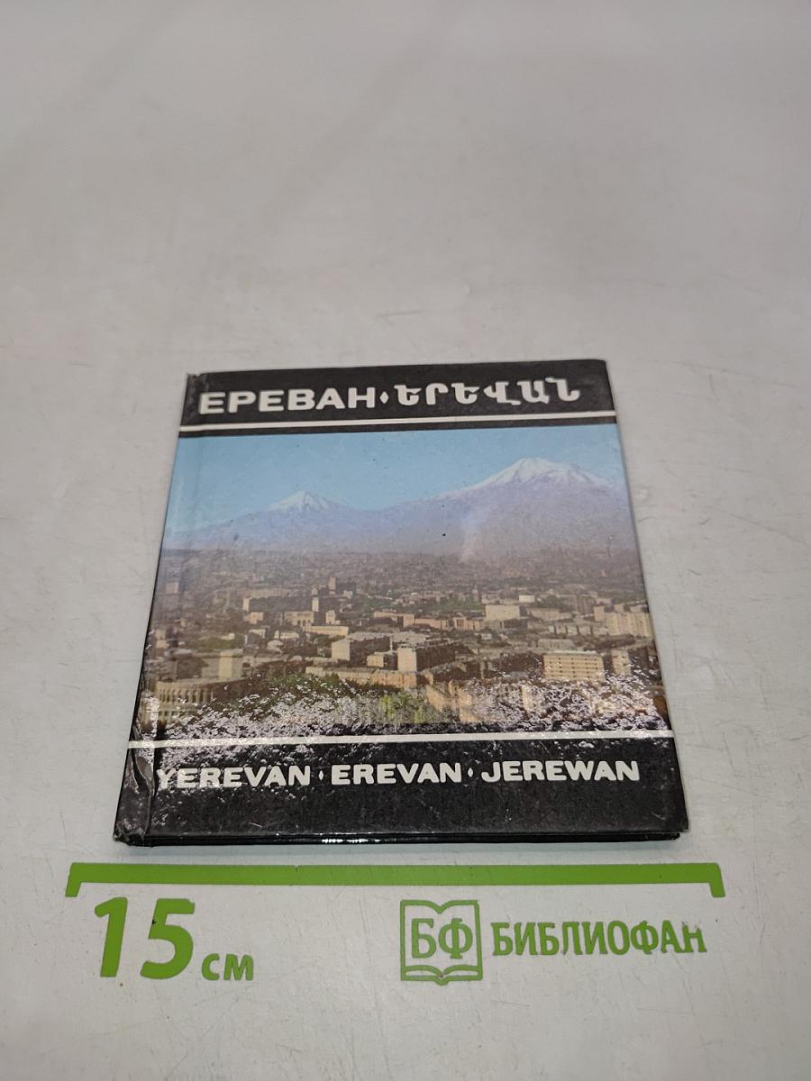 Ереван