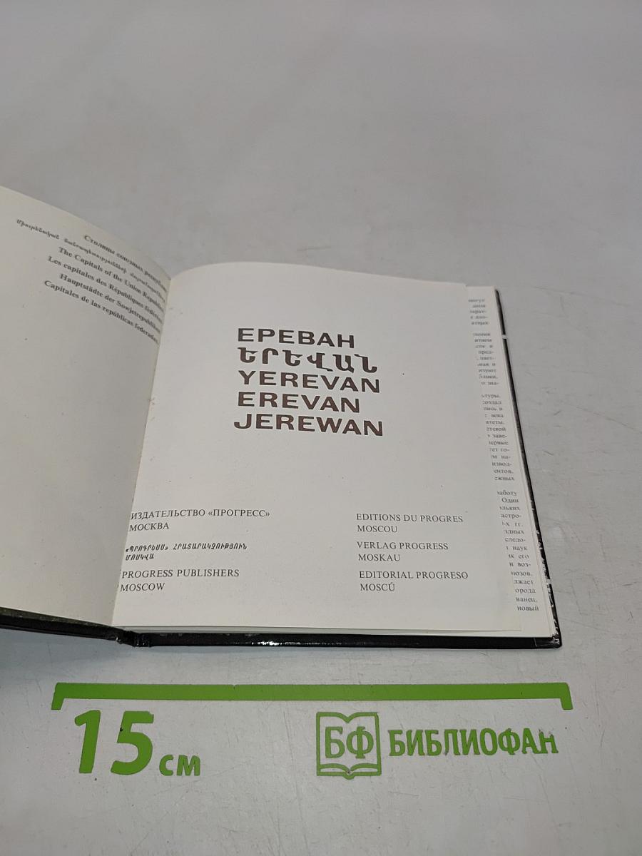 Ереван