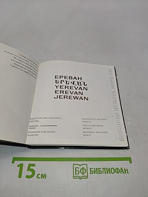 Ереван