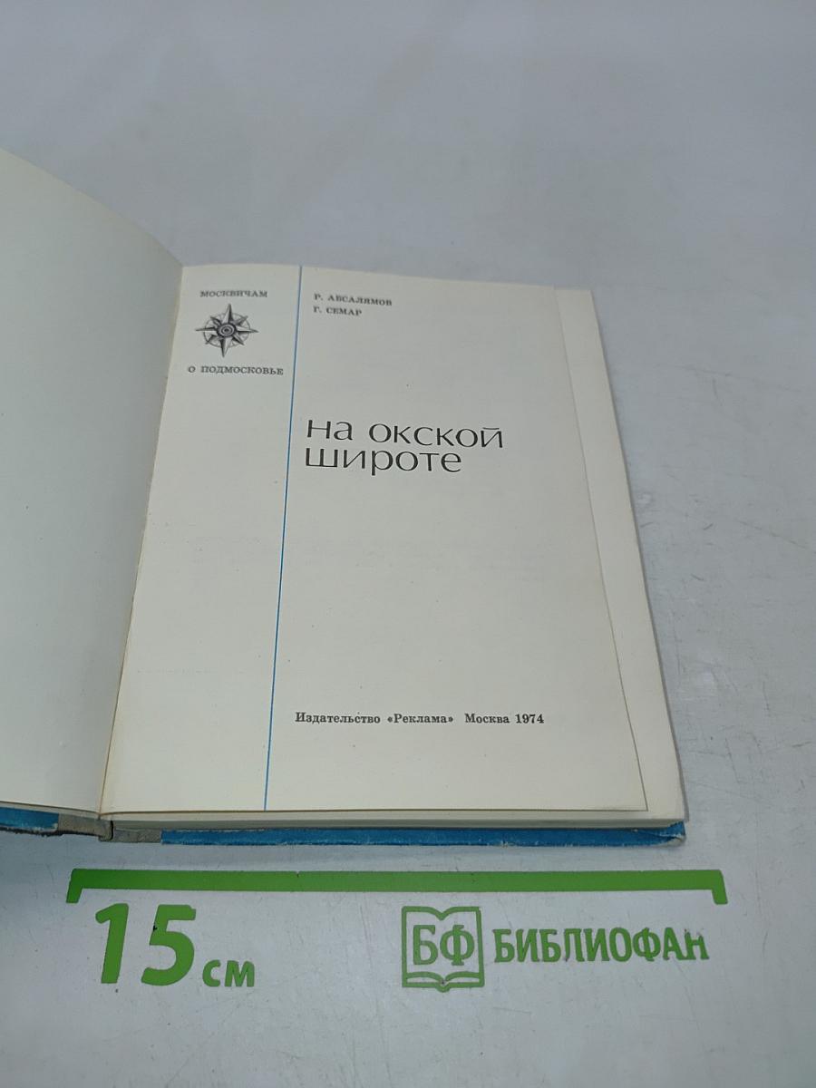 На окской широте