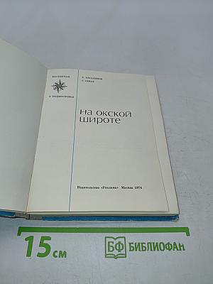На окской широте