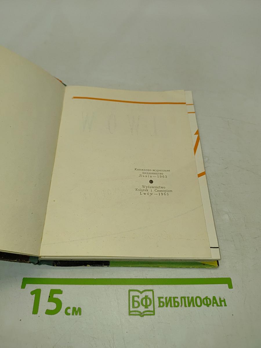 Львов