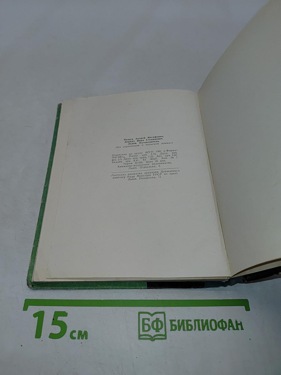 Львов