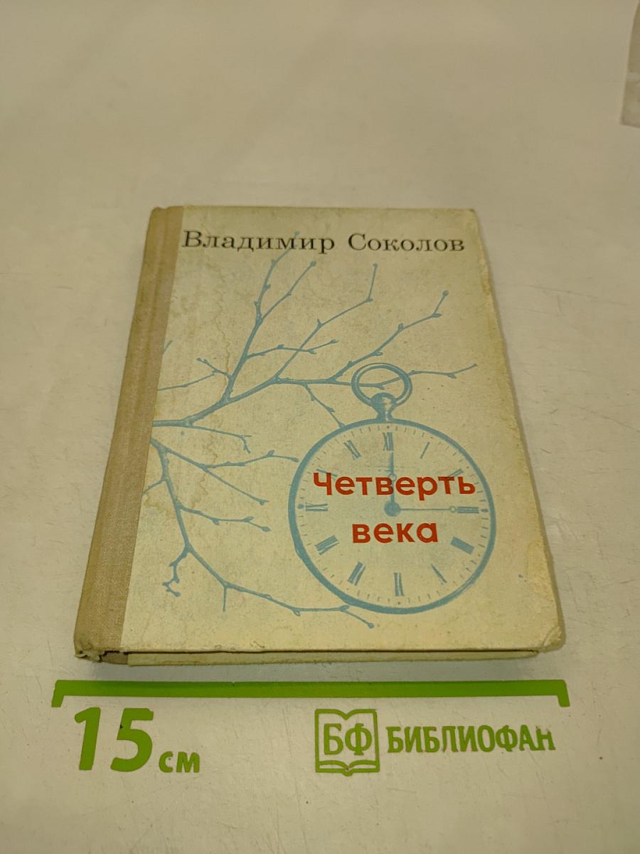 Четверть века. Избранные стихи. 1948-1973