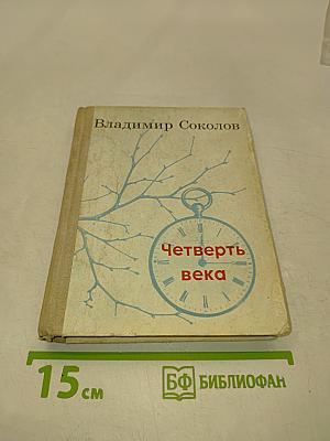 Четверть века. Избранные стихи. 1948-1973