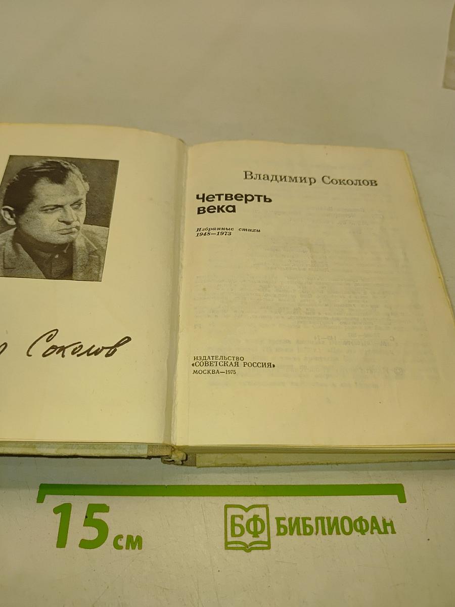 Четверть века. Избранные стихи. 1948-1973