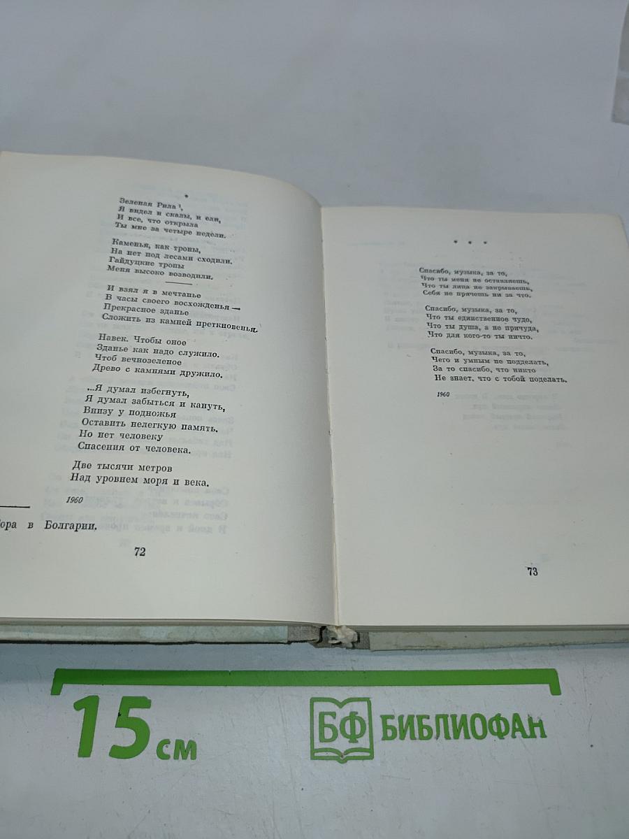Четверть века. Избранные стихи. 1948-1973