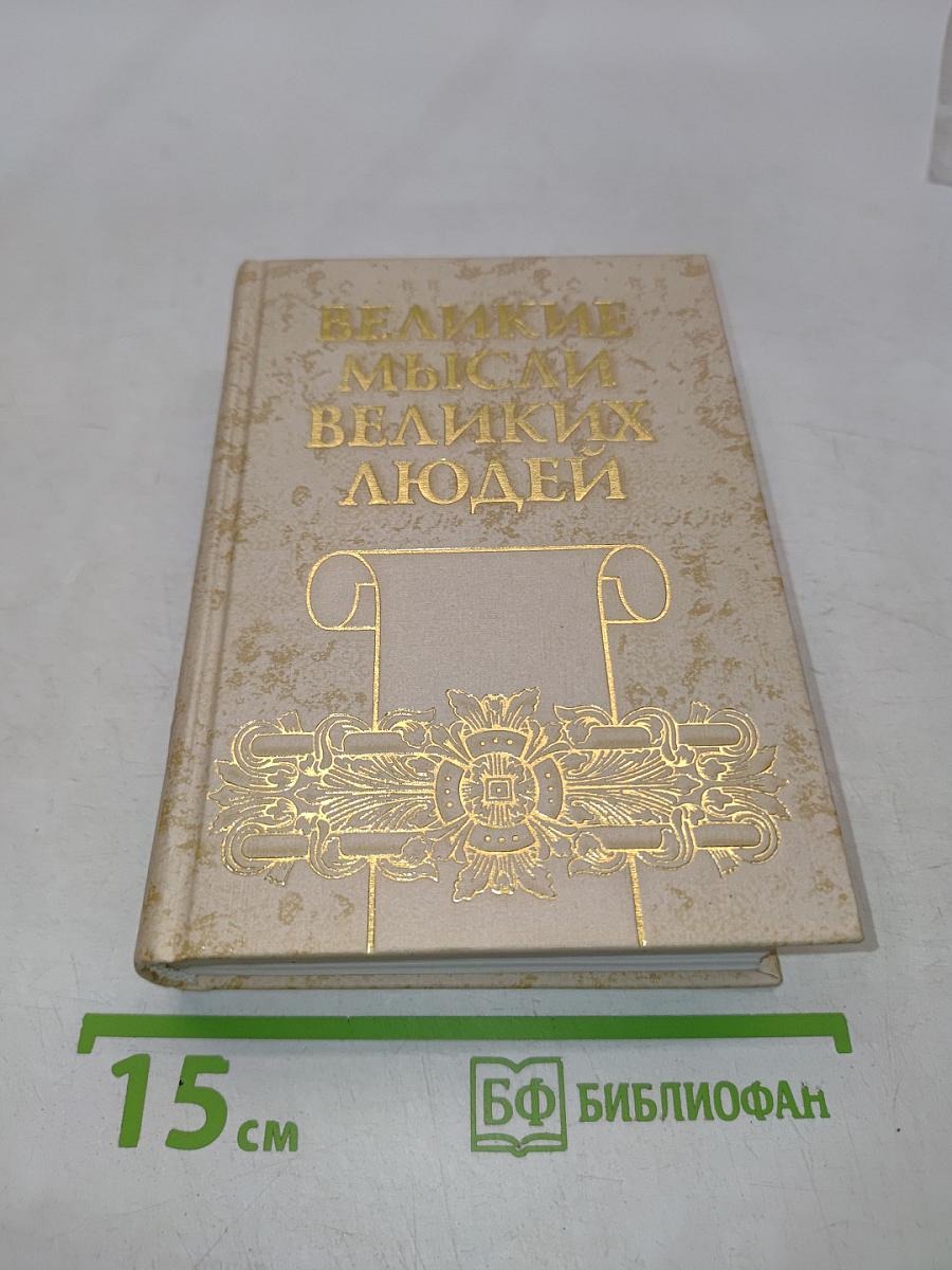Великие мысли великих людей. Антология афоризма. Том 3. XIX-XX века