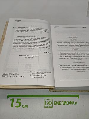 Великие мысли великих людей. Антология афоризма. Том 3. XIX-XX века