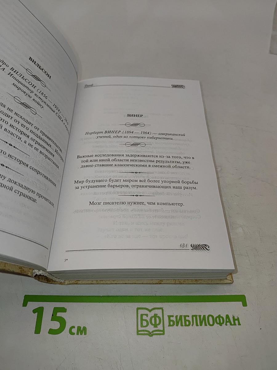 Великие мысли великих людей. Антология афоризма. Том 3. XIX-XX века