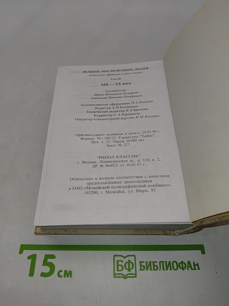 Великие мысли великих людей. Антология афоризма. Том 3. XIX-XX века