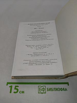 Великие мысли великих людей. Антология афоризма. Том 3. XIX-XX века