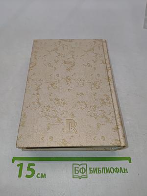 Великие мысли великих людей. Антология афоризма. Том 3. XIX-XX века