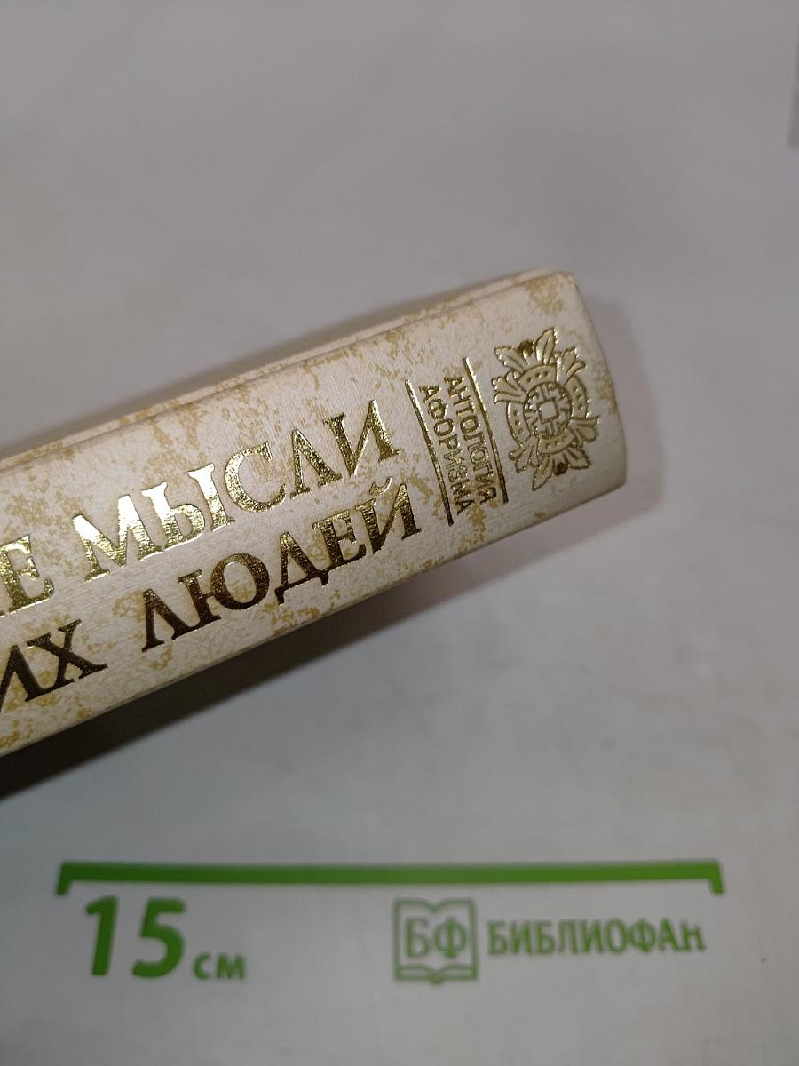 Великие мысли великих людей. Антология афоризма. Том 3. XIX-XX века