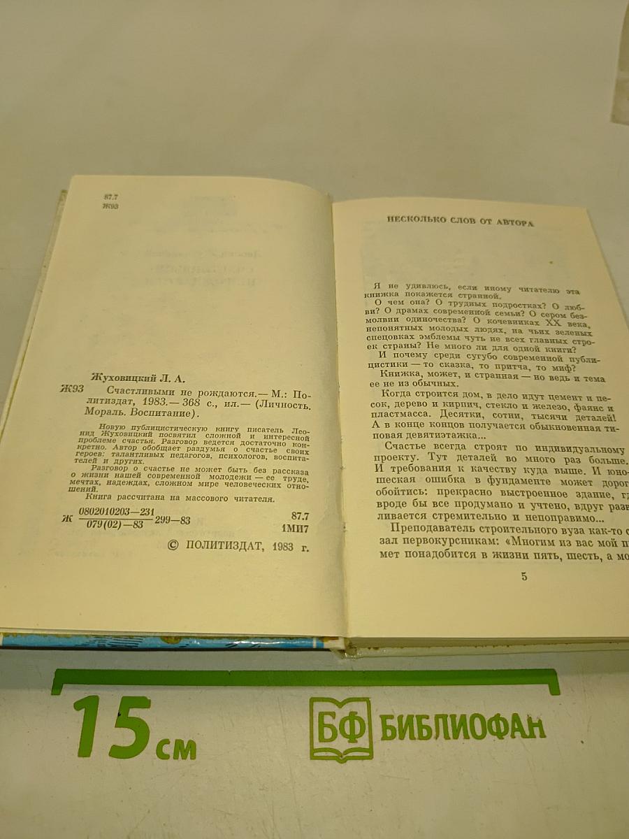 Счастливыми не рождаются