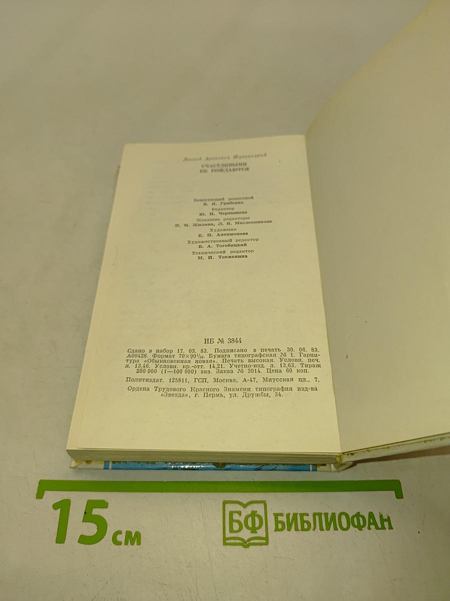 Счастливыми не рождаются