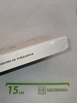 Счастливыми не рождаются