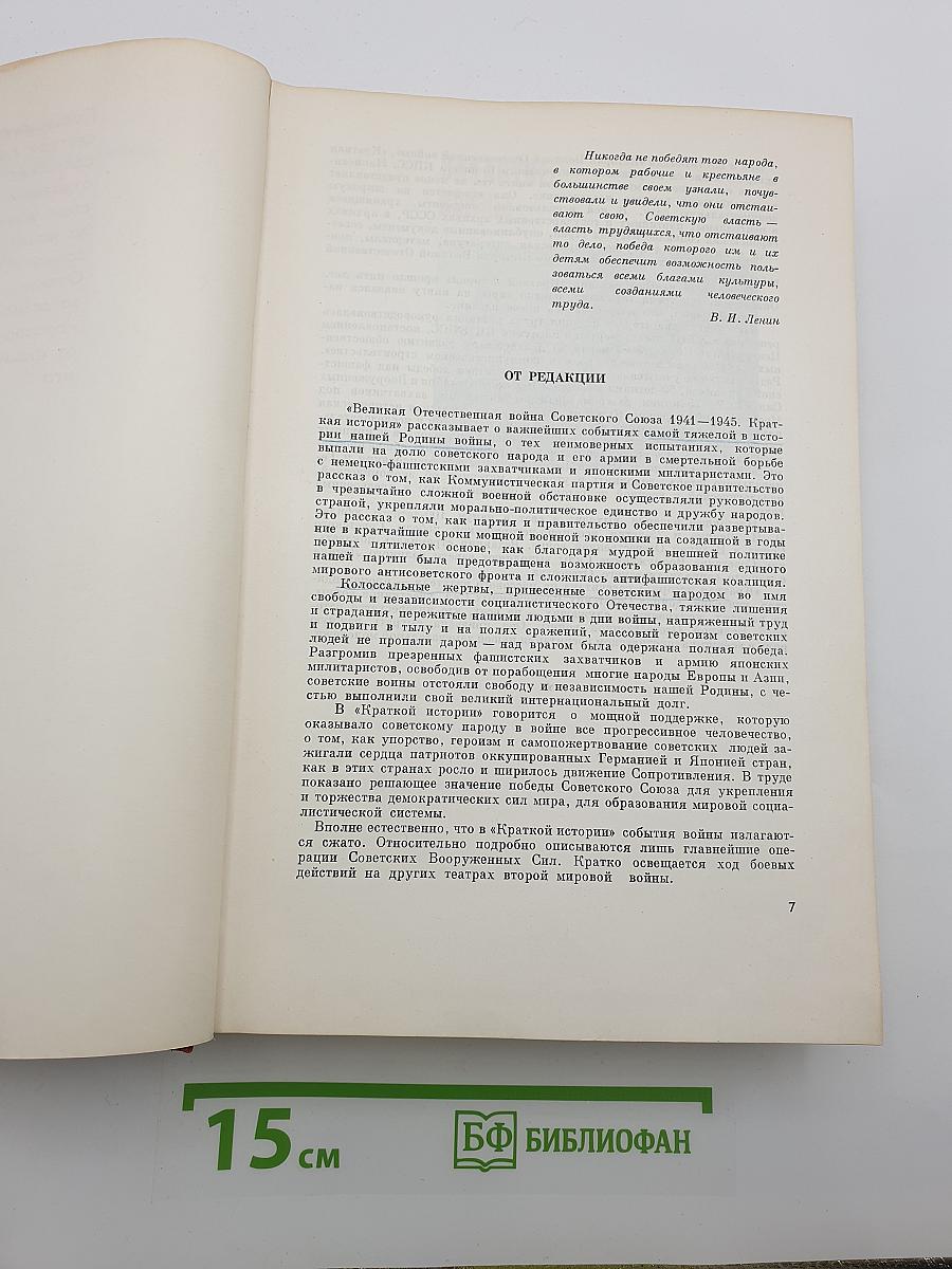 Великая Отечественная война Советского Союза 1941-1945 Краткая история