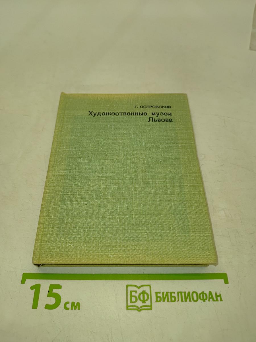Художественные музеи Львова