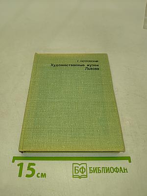 Художественные музеи Львова