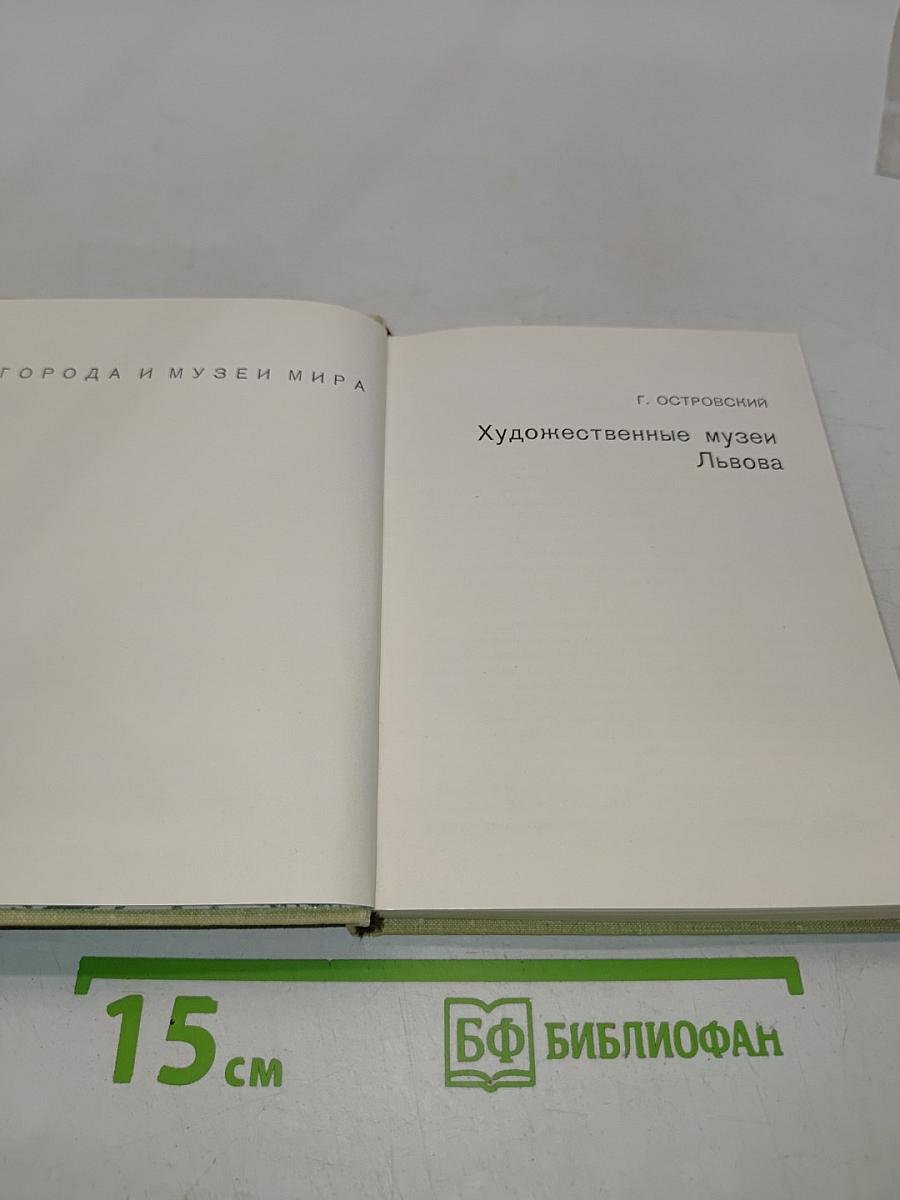 Художественные музеи Львова