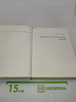 Художественные музеи Львова