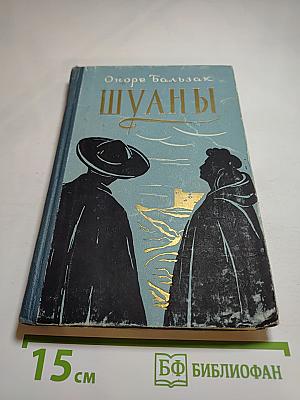 Шуаны или Бретань в 1799