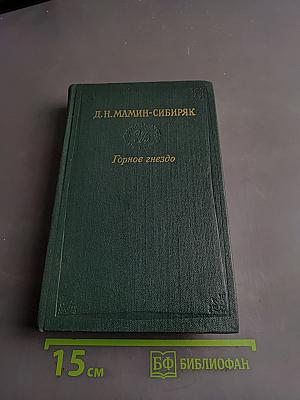 Горное гнездо