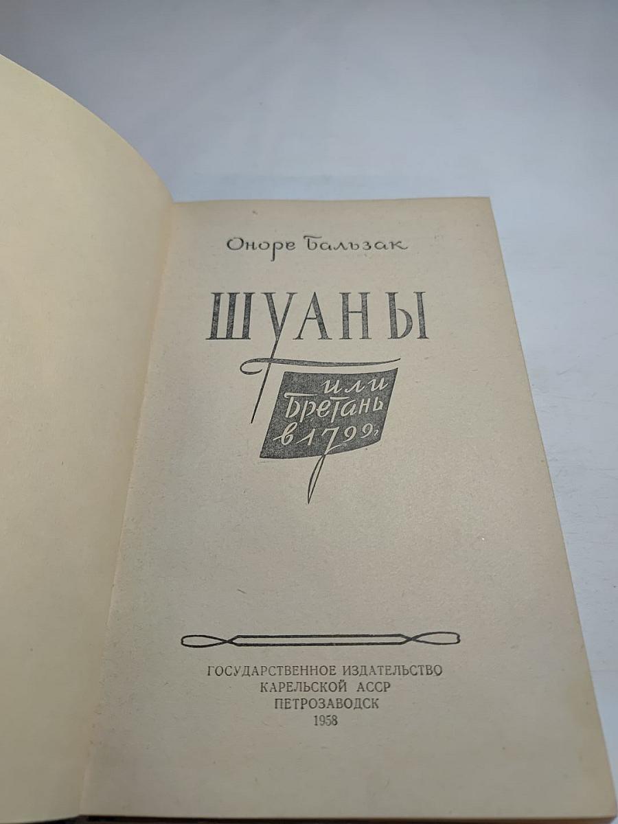 Шуаны или Бретань в 1799