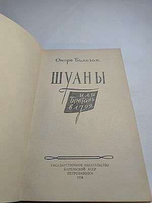 Шуаны или Бретань в 1799