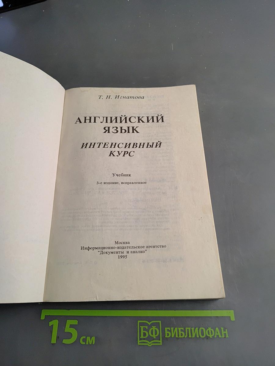 Английский язык. Интенсивный курс