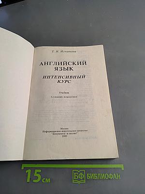 Английский язык. Интенсивный курс