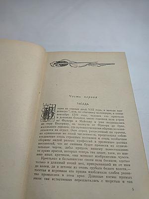 Шуаны или Бретань в 1799