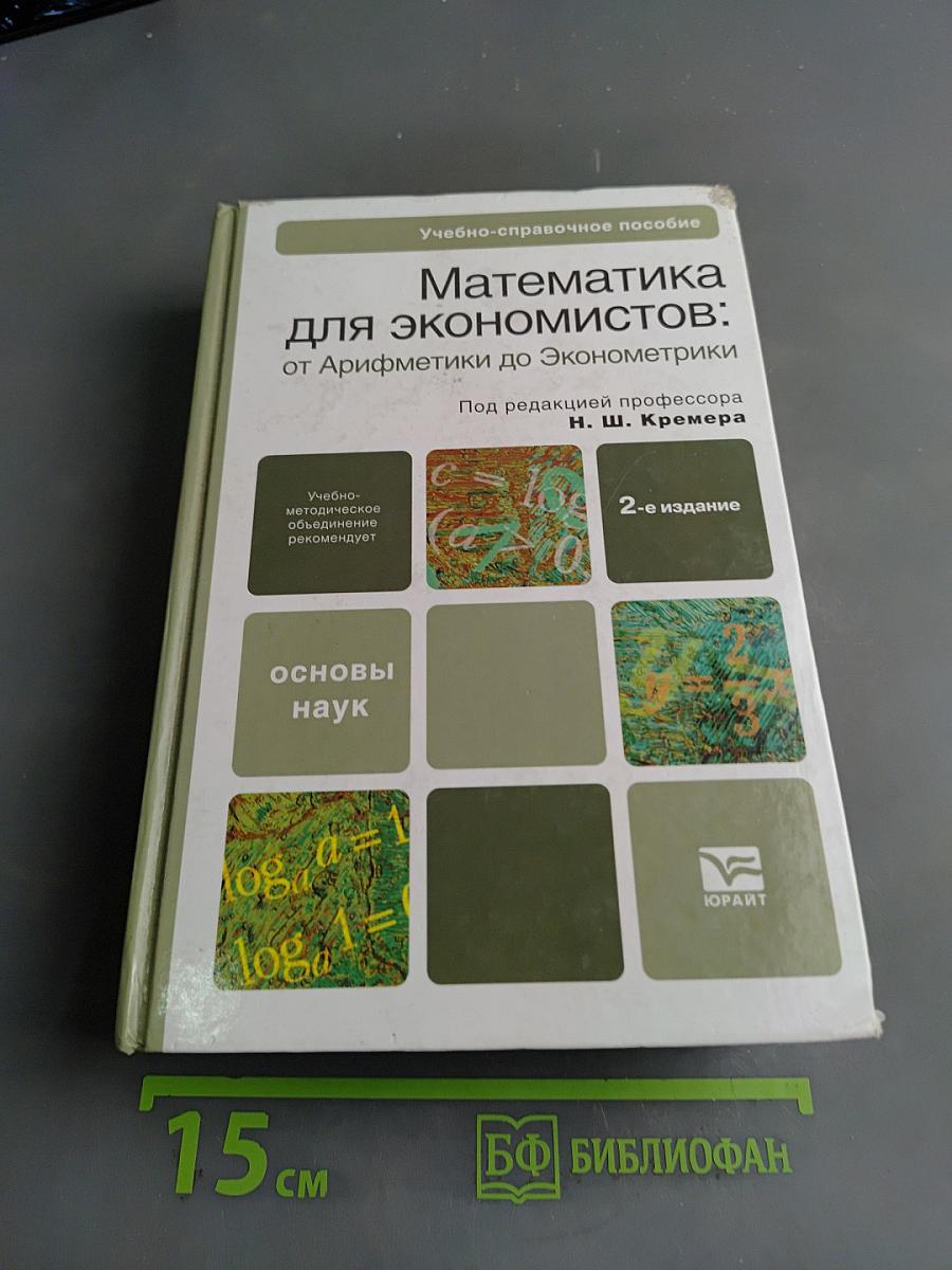 Математика для экономистов: от Арифметики до Эконометрики