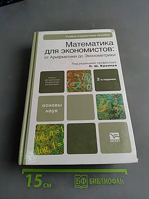 Математика для экономистов: от Арифметики до Эконометрики