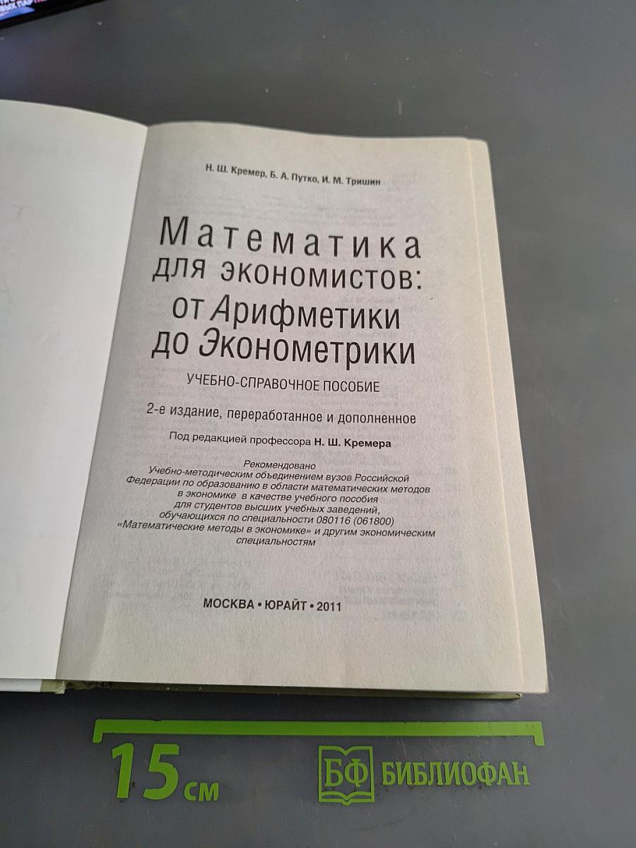Математика для экономистов: от Арифметики до Эконометрики