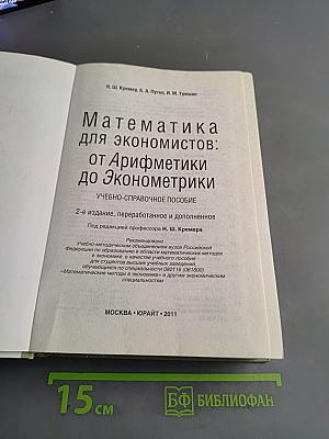 Математика для экономистов: от Арифметики до Эконометрики