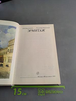 Государственный Эрмитаж