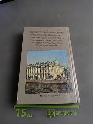 Государственный Эрмитаж