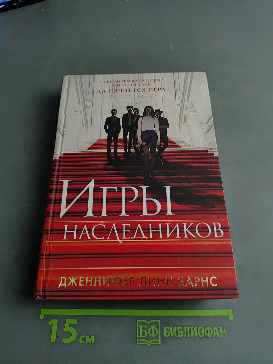 Игры наследников