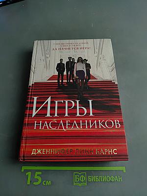 Игры наследников