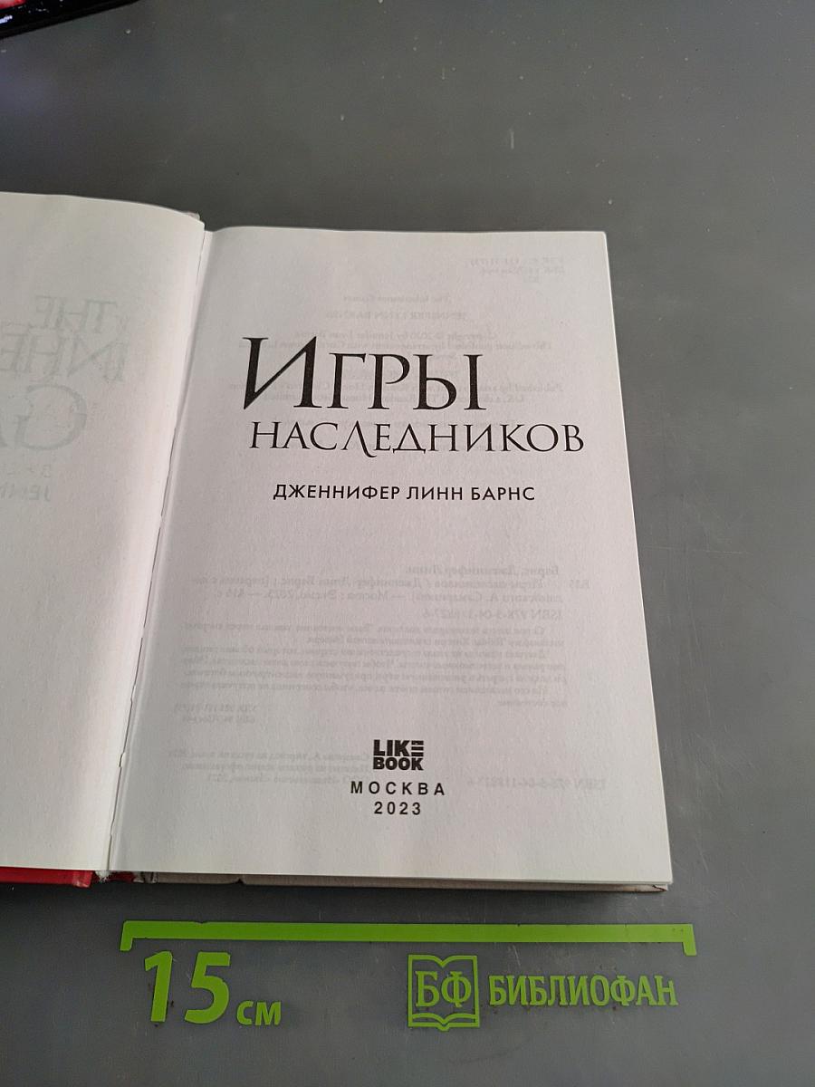 Игры наследников