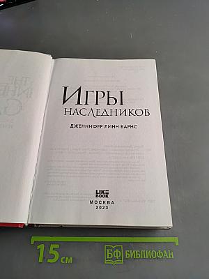 Игры наследников