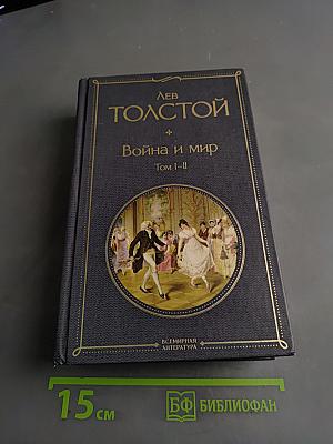 Война и мир. Том I-II