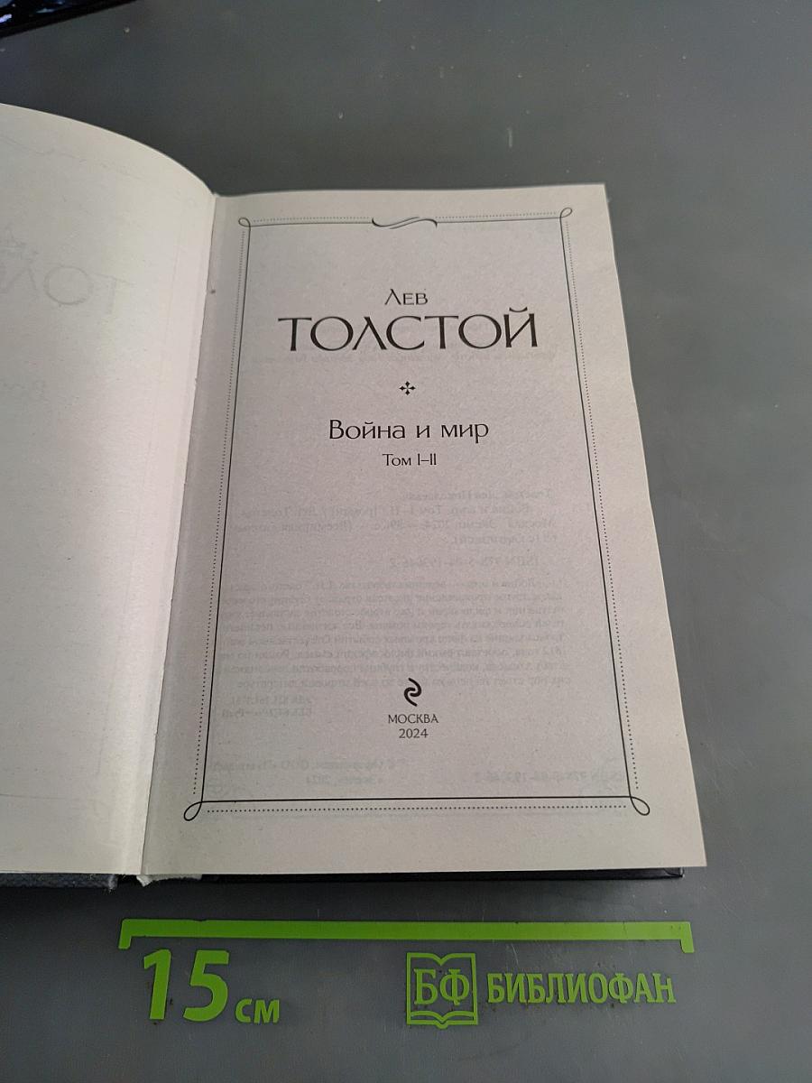 Война и мир. Том I-II