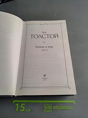 Война и мир. Том I-II
