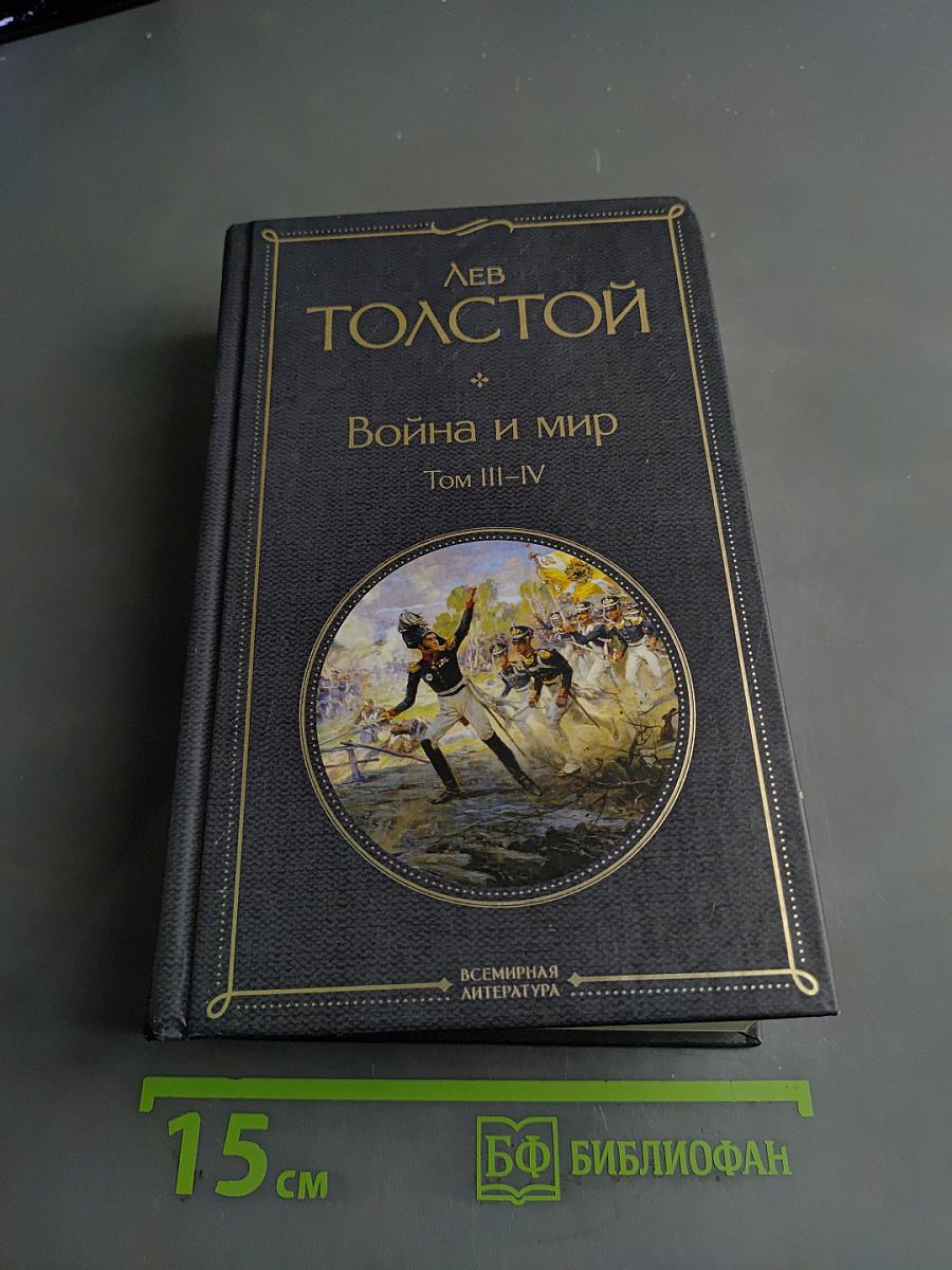 Война и мир. Том III-IV