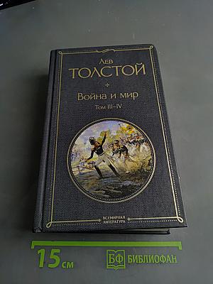 Война и мир. Том III-IV