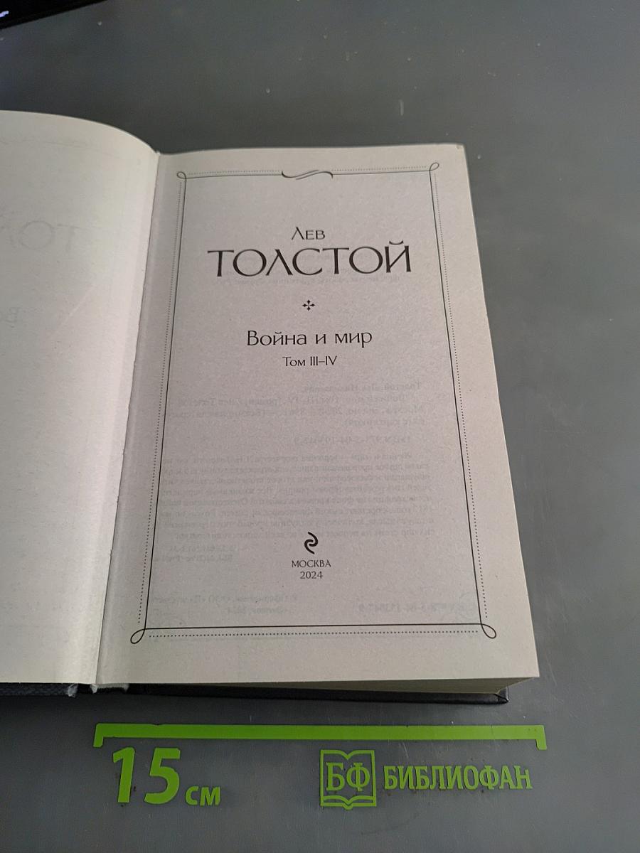 Война и мир. Том III-IV